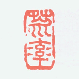 陈衡恪荒率书法图片