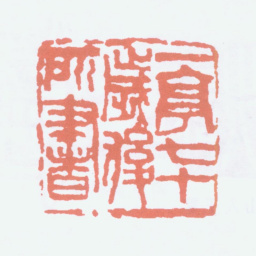 王一亭一亭七十岁后所书书法图片