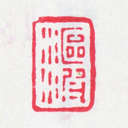 王芑孙沤波书法图片