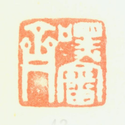 黄均嘿审齋书法图片