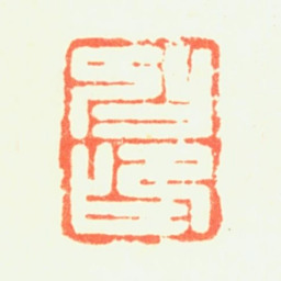 钦揖抑印书法图片