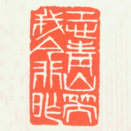 齐白石多面印：恐青山笑我今非昨书法图片