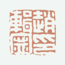 赵典承赵辑宁印书法图片