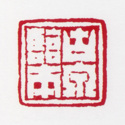 居廉古泉临本书法图片