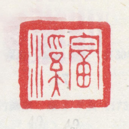 汪士慎富溪书法图片