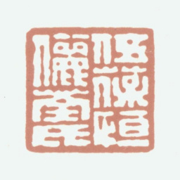 伍元蕙伍葆恒俪荃氏书法图片