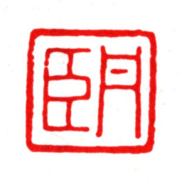 许心扆丹臣书法图片