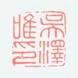 吴泽吴泽唯印书法图片