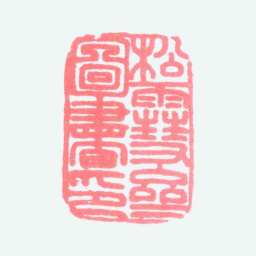 赵孟頫松雪斋图书印书法图片
