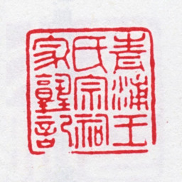 王昶青浦王氏宗祠家塾记书法图片
