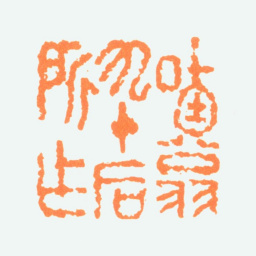 陈半丁哂翁九十后所作书法图片