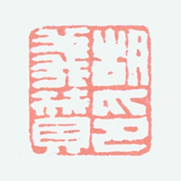 胡义赞胡义赞印书法图片