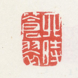 周颢四時苍翠书法图片