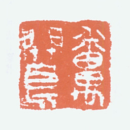 关良番禺关良书法图片