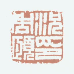 况周颐况周颐印书法图片