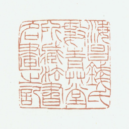 钱镜塘海昌钱氏数青草堂收藏法书名画之记书法图片