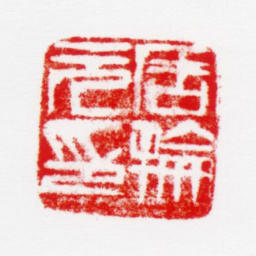周抡园周抡元印书法图片