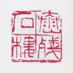 高邕泰山残石楼书法图片