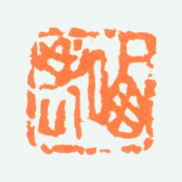 陈半丁哂老书法图片