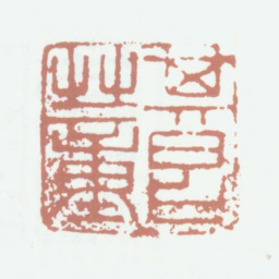 董其昌董其昌书法图片