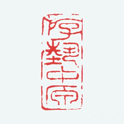 高剑父游艺中原书法图片