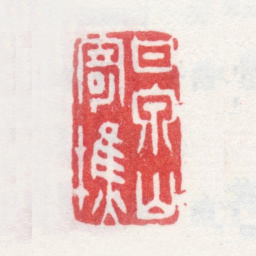 汪士慎甘泉山寄樵书法图片