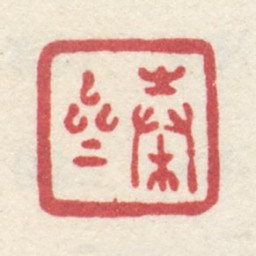 李世倬穀斋书法图片