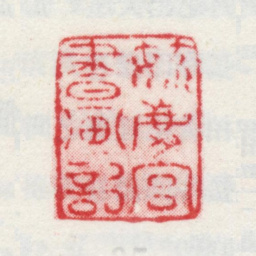 乾隆毓庆宫书画记书法图片