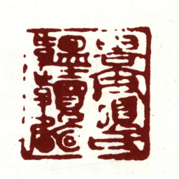 项禹揆景父项氏韫韥图书书法图片