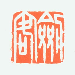 赵鹤琴剑客书法图片