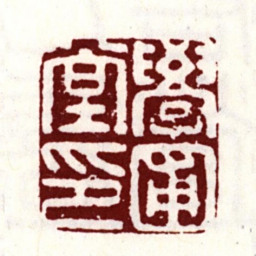唐寅学圃堂印书法图片