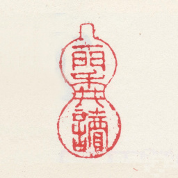 曹秀先一门耕读书法图片