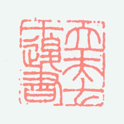 顿立夫立夫七十后书书法图片