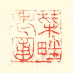 蔡嘉菜畦老圃书法图片
