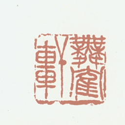 葛昌楹舞鹤轩书法图片