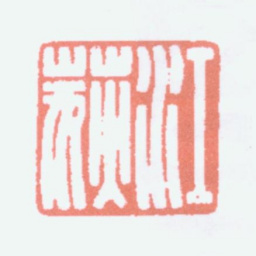 江寒汀江荻书法图片