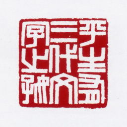 赵叔孺平生有三代文字之好书法图片