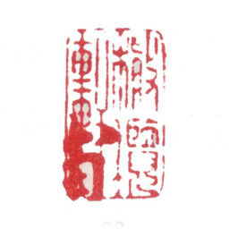 张敔橄榄轩书法图片
