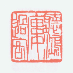 陈衡恪听鸿楼过客书法图片