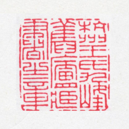 王体仁杭州王氏九峰旧庐藏书之章书法图片