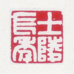 黄士陵士陵长年书法图片