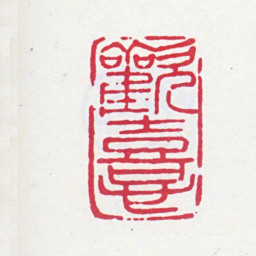 寿石工欢喜书法图片