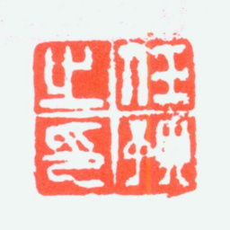 任预任预之印书法图片