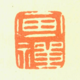 薛怀画禅书法图片