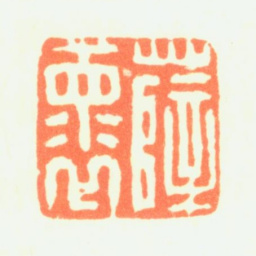 薛怀薛褱书法图片