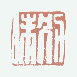 高凤翰别味书法图片