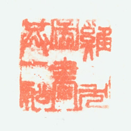 郑板桥鸡犬图书共一船书法图片