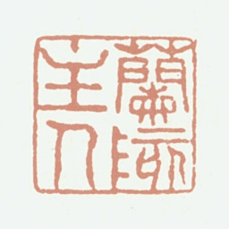 彭启丰兰陔主人书法图片