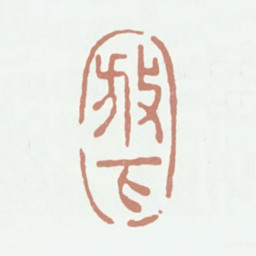 王文治放下书法图片