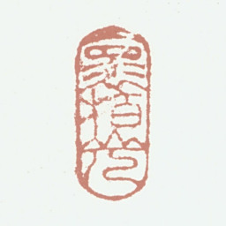 徐霖怀柏山人书法图片